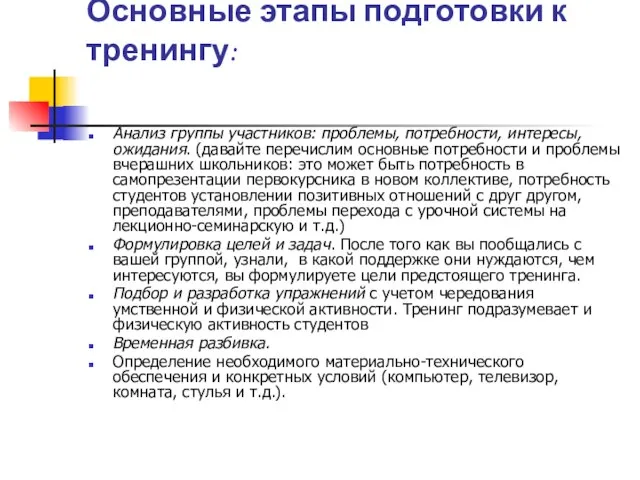 Основные этапы подготовки к тренингу: Анализ группы участников: проблемы, потребности, интересы, ожидания.