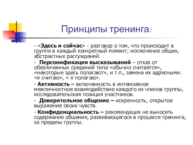 Принципы тренинга: - «Здесь и сейчас» - разговор о том, что происходит