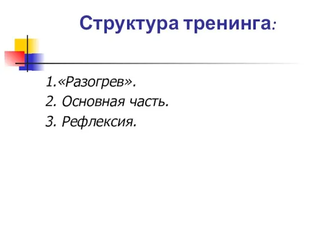 Структура тренинга: 1.«Разогрев». 2. Основная часть. 3. Рефлексия.