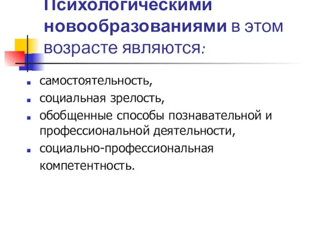 Психологическими новообразованиями в этом возрасте являются: самостоятельность, социальная зрелость, обобщенные способы познавательной