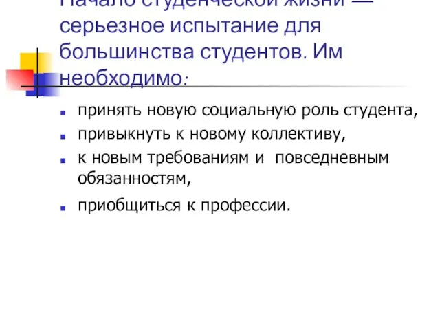 Начало студенческой жизни — серьезное испытание для большинства студентов. Им необходимо: принять