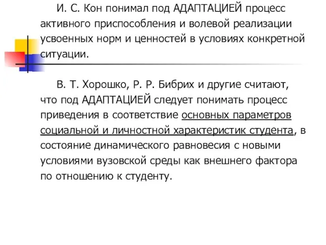 И. С. Кон понимал под АДАПТАЦИЕЙ процесс активного приспособления и волевой реализации