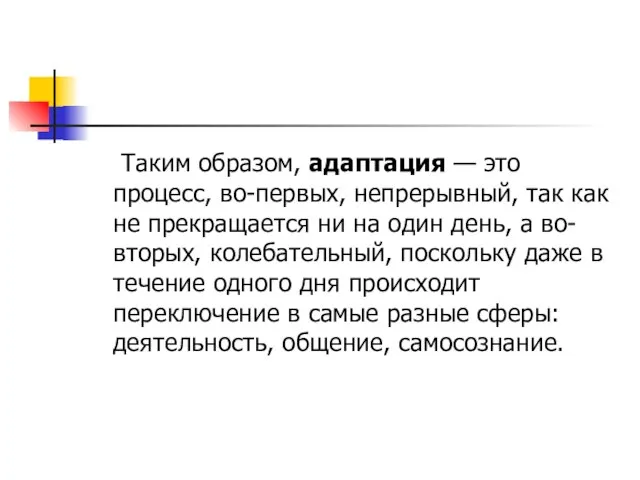 Таким образом, адаптация — это процесс, во-первых, непрерывный, так как не прекращается