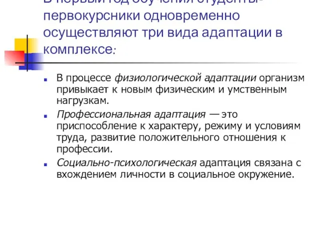 В первый год обучения студенты-первокурсники одновременно осуществляют три вида адаптации в комплексе: