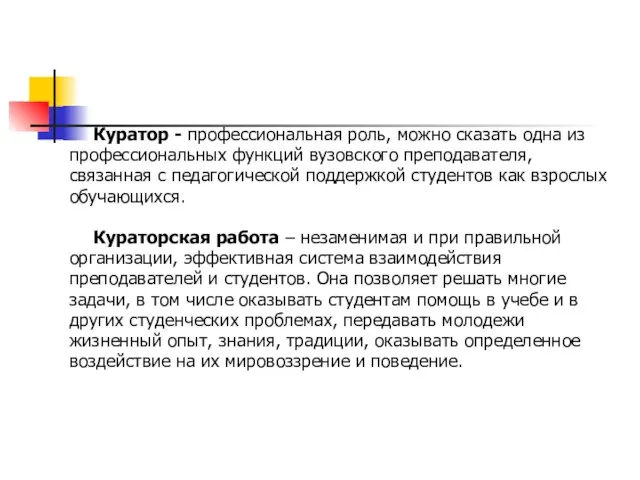 Куратор - профессиональная роль, можно сказать одна из профессиональных функций вузовского преподавателя,