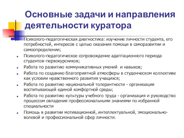 Основные задачи и направления деятельности куратора Психолого-педагогическая диагностика: изучение личности студента, его