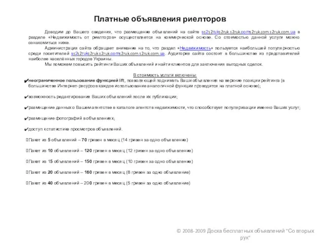 © 2008-2009 Доска бесплатных объявлений "Со вторых рук" Платные объявления риелторов Доводим