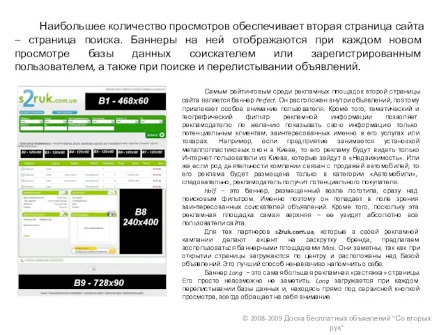 © 2008-2009 Доска бесплатных объявлений "Со вторых рук" Наибольшее количество просмотров обеспечивает