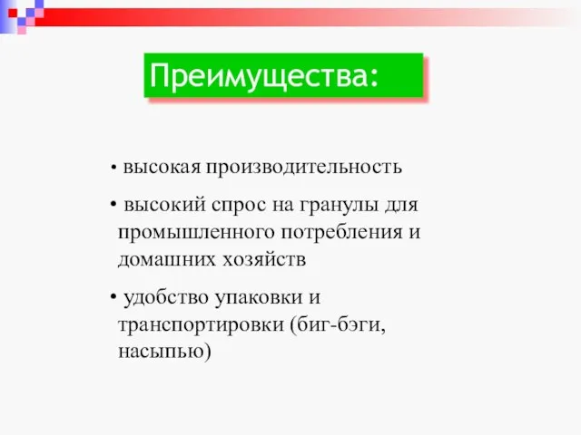 Преимущества: высокая производительность высокий спрос на гранулы для промышленного потребления и домашних