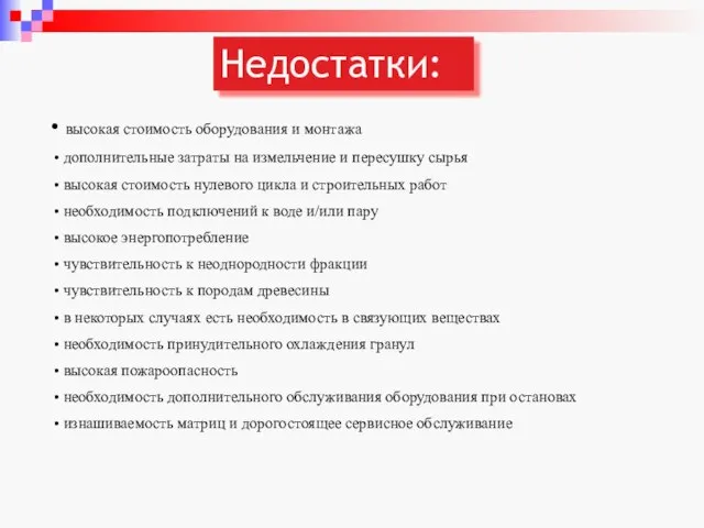 Недостатки: высокая стоимость оборудования и монтажа дополнительные затраты на измельчение и пересушку