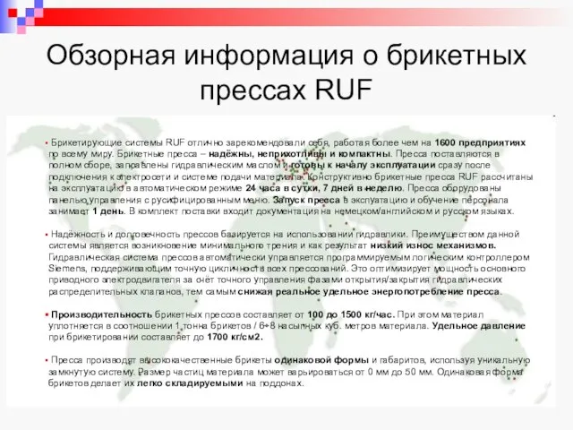 Обзорная информация о брикетных прессах RUF Брикетирующие системы RUF отлично зарекомендовали себя,