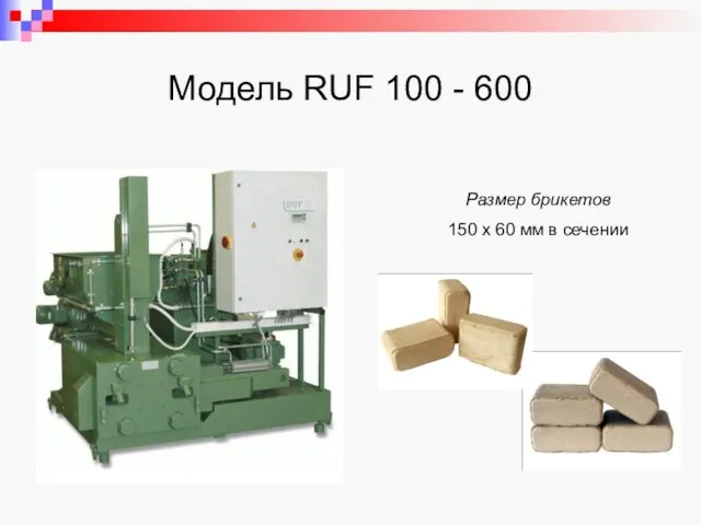 Модель RUF 100 - 600 Размер брикетов 150 x 60 мм в сечении