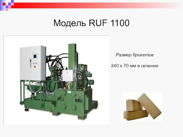 Модель RUF 1100 Размер брикетов 240 x 70 мм в сечении