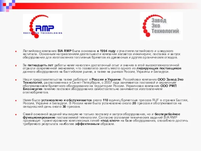 Латвийская компания SIA RMP была основана в 1994 году с участием латвийского