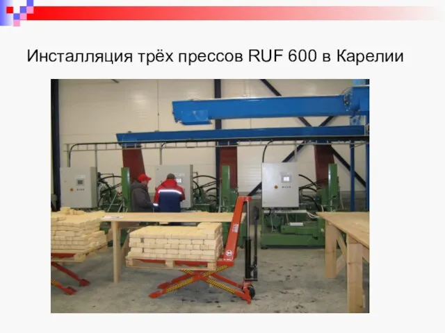 Инсталляция трёх прессов RUF 600 в Карелии