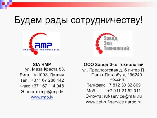 Будем рады сотрудничеству! SIA RMP ул. Маза Краста 83, Рига, LV-1003, Латвия