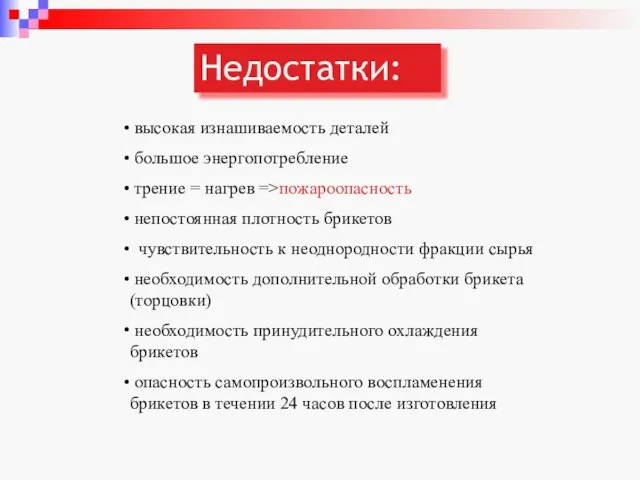 Недостатки: высокая изнашиваемость деталей большое энергопотребление трение = нагрев =>пожароопасность непостоянная плотность