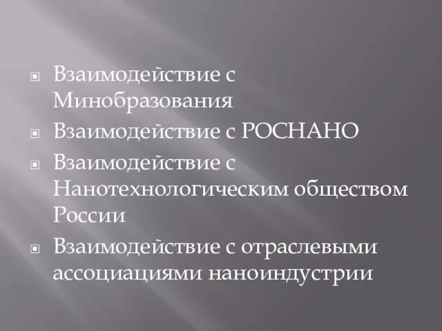 Взаимодействие с Минобразования Взаимодействие с РОСНАНО Взаимодействие с Нанотехнологическим обществом России Взаимодействие с отраслевыми ассоциациями наноиндустрии