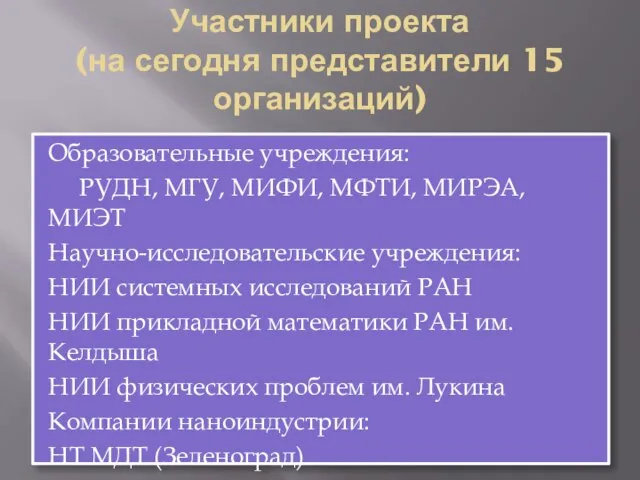 Участники проекта (на сегодня представители 15 организаций) Образовательные учреждения: РУДН, МГУ, МИФИ,