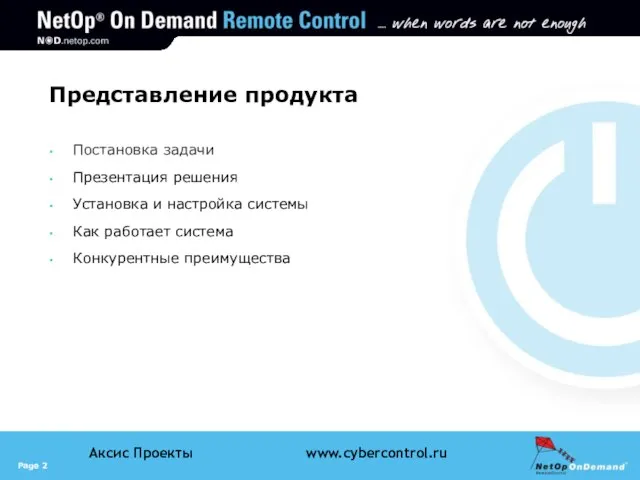 Представление продукта Постановка задачи Презентация решения Установка и настройка системы Как работает система Конкурентные преимущества