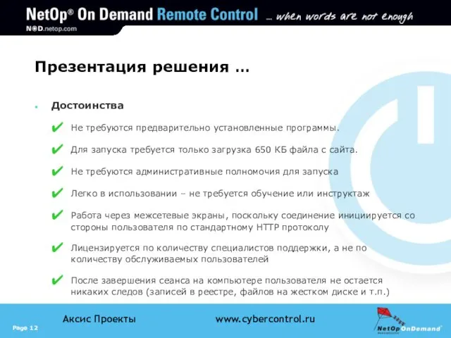 Презентация решения … Достоинства Не требуются предварительно установленные программы. Для запуска требуется