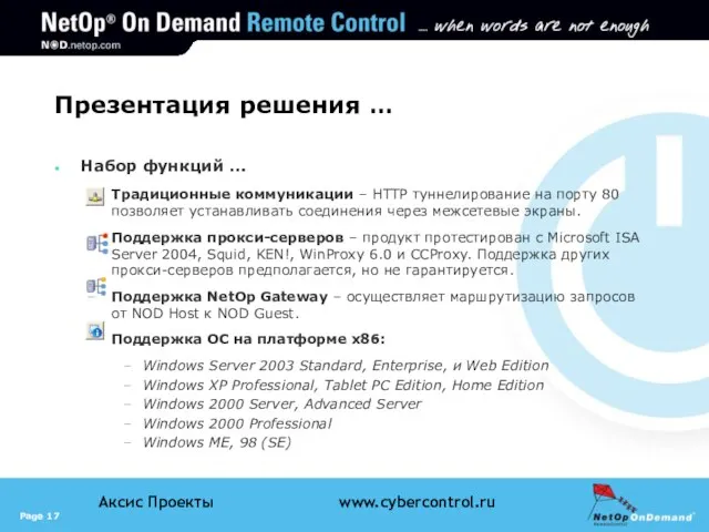 Презентация решения … Набор функций … Традиционные коммуникации – HTTP туннелирование на