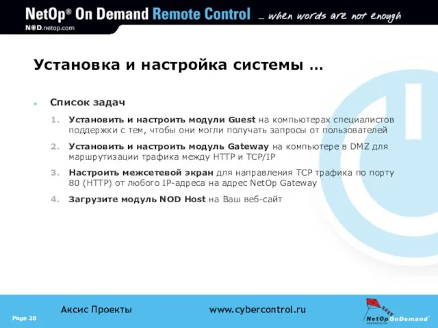 Установка и настройка системы … Список задач Установить и настроить модули Guest