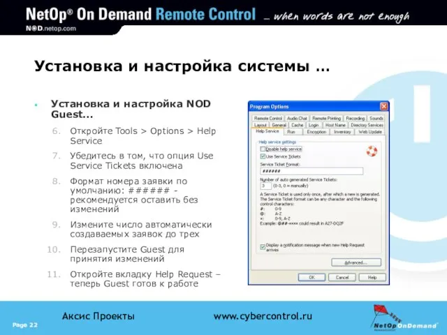 Установка и настройка системы … Установка и настройка NOD Guest... Откройте Tools