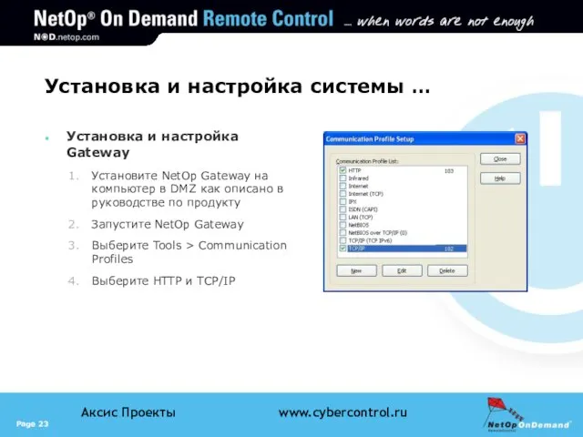 Установка и настройка системы … Установка и настройка Gateway Установите NetOp Gateway