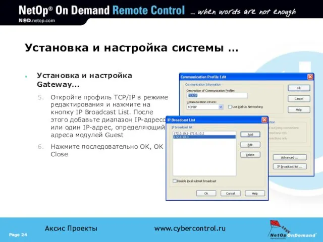 Установка и настройка системы … Установка и настройка Gateway... Откройте профиль TCP/IP