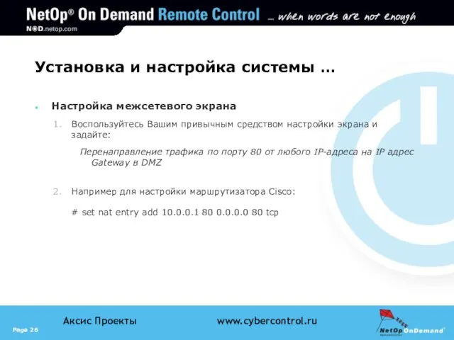 Установка и настройка системы … Настройка межсетевого экрана Воспользуйтесь Вашим привычным средством