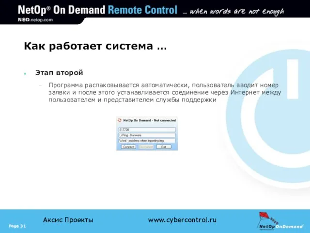 Как работает система … Этап второй Программа распаковывается автоматически, пользователь вводит номер