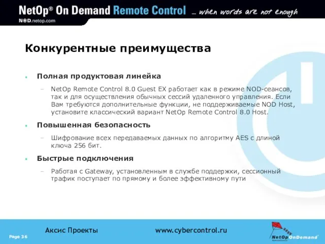 Конкурентные преимущества Полная продуктовая линейка NetOp Remote Control 8.0 Guest EX работает