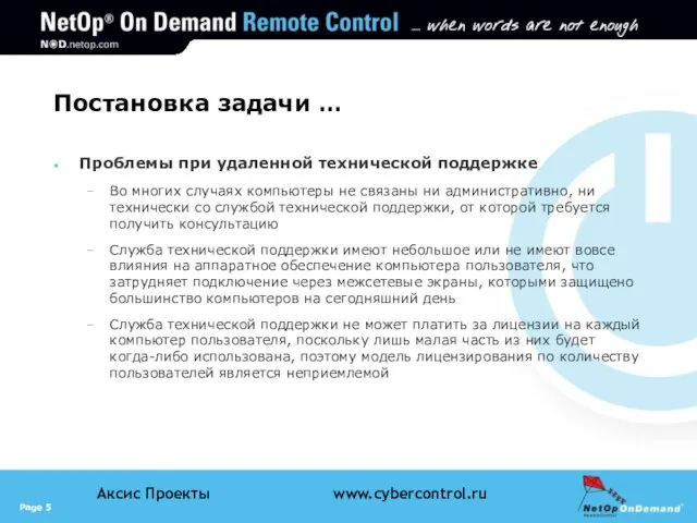 Постановка задачи … Проблемы при удаленной технической поддержке Во многих случаях компьютеры