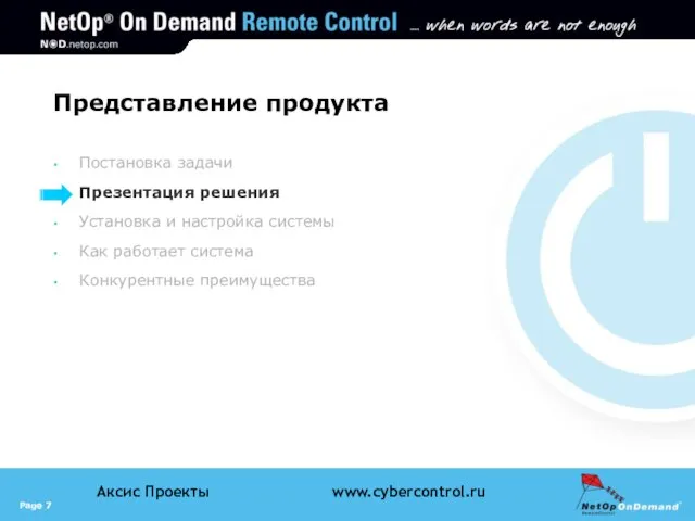 Представление продукта Постановка задачи Презентация решения Установка и настройка системы Как работает система Конкурентные преимущества