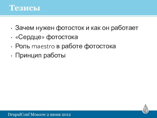 Тезисы Зачем нужен фотосток и как он работает «Сердце» фотостока Роль maestro