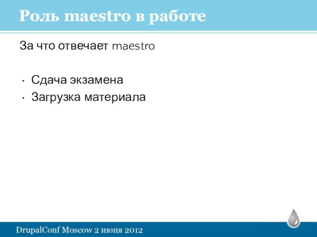 Роль maestro в работе За что отвечает maestro Сдача экзамена Загрузка материала