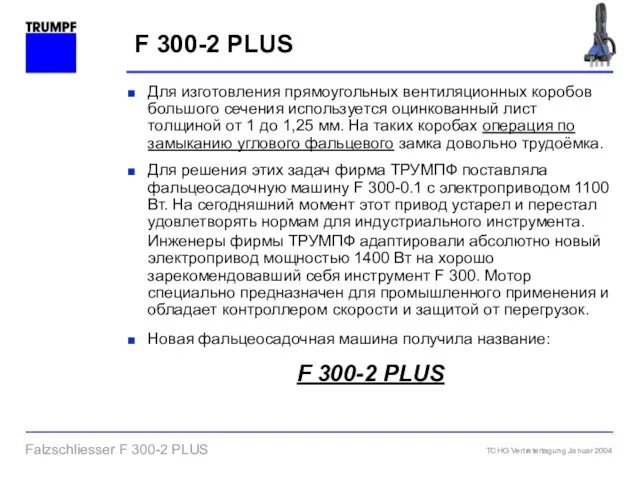 F 300-2 PLUS Для изготовления прямоугольных вентиляционных коробов большого сечения используется оцинкованный