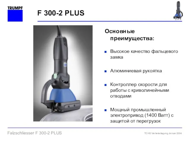 F 300-2 PLUS Основные преимущества: Высокое качество фальцевого замка Алюминиевая рукоятка Контроллер