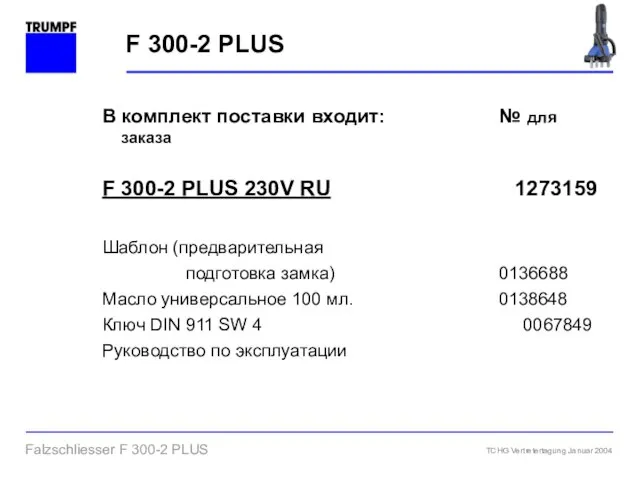 В комплект поставки входит: № для заказа F 300-2 PLUS 230V RU