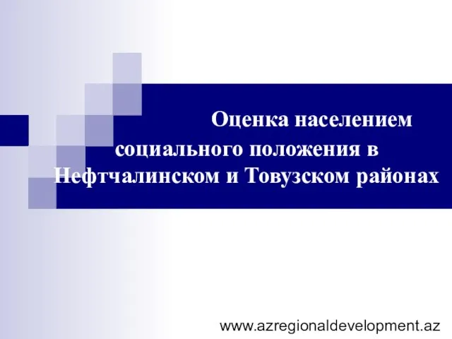 www.azregionaldevelopment.az Оценка населением социального положения в Нефтчалинском и Товузском районах