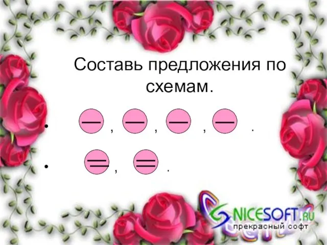 Составь предложения по схемам. , , , . , .