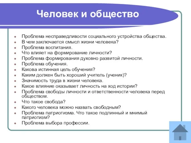 Человек и общество Проблема несправедливости социального устройства общества. В чем заключается смысл