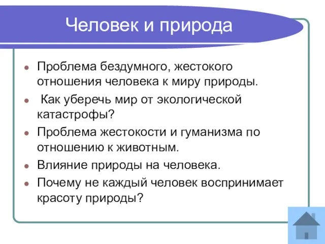 Человек и природа Проблема бездумного, жестокого отношения человека к миру природы. Как