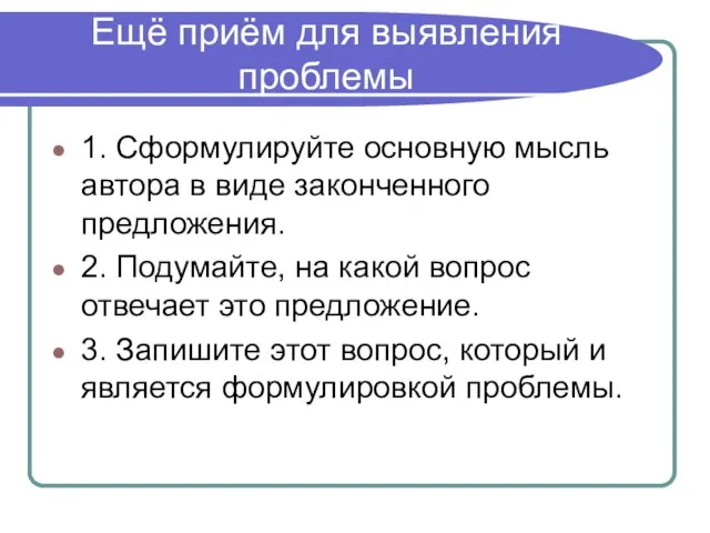 Ещё приём для выявления проблемы 1. Сформулируйте основную мысль автора в виде