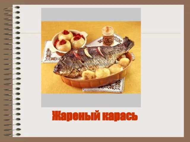 Жареный карась