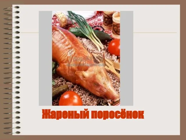 Жареный поросёнок