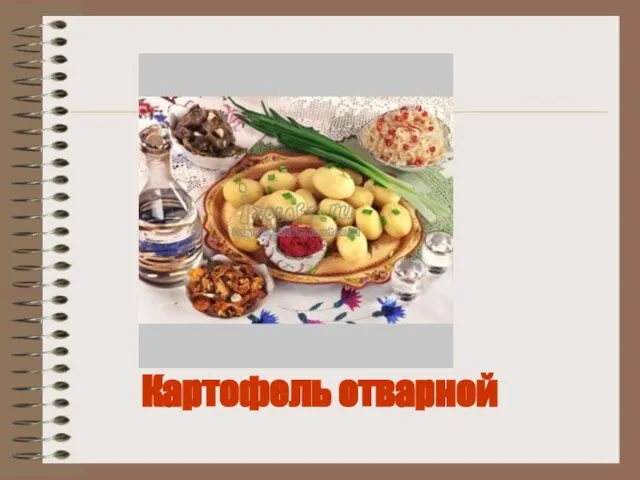 Картофель отварной