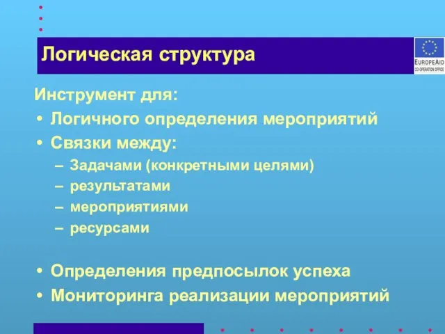 Инструмент для: Логичного определения мероприятий Связки между: Задачами (конкретными целями) результатами мероприятиями