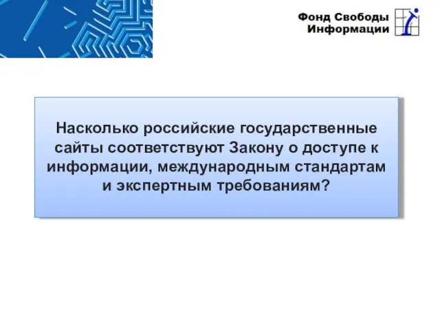 Насколько российские государственные сайты соответствуют Закону о доступе к информации, международным стандартам и экспертным требованиям?